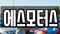 에스모터스