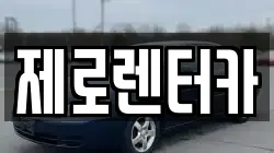제로렌터카