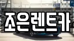 조은렌트카
