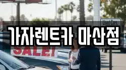 가자렌트카 마산점