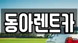 동아렌트카