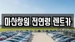 경남 창원시 마산합포구 산호동 렌트카,단기렌트카,장기렌트카,중고차,중고차매매,중고차매입