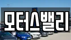 모터스밸리