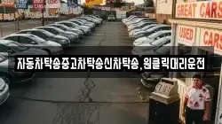 자동차탁송중고차탁송신차탁송,원클릭대리운전