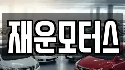 재운모터스