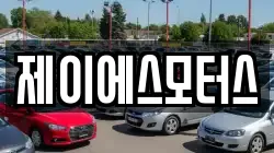 제이에스모터스