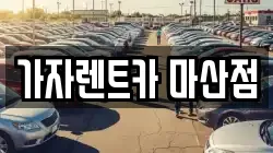 가자렌트카 마산점