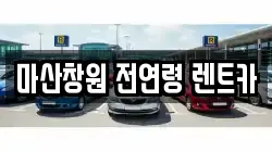 마산창원 전연령 렌트카