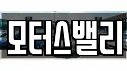 모터스밸리