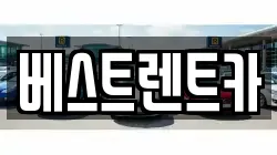 베스트렌트카