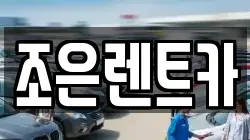 경남 창원시 마산합포구 상남동 렌트카,단기렌트카,장기렌트카,중고차,중고차매매,중고차매입