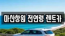 마산창원 전연령 렌트카