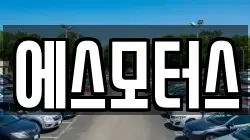 에스모터스