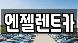 엔젤렌트카