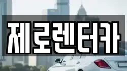 제로렌터카