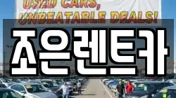 조은렌트카