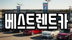 경남 창원시 마산합포구 성호동 렌트카,단기렌트카,장기렌트카,중고차,중고차매매,중고차매입