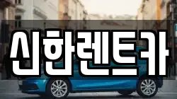 신한렌트카