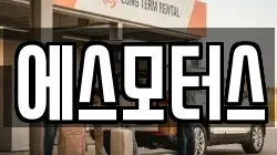 에스모터스