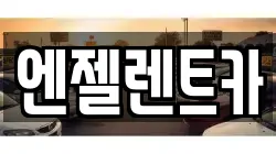 엔젤렌트카
