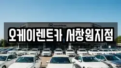 오케이렌트카 서창원지점