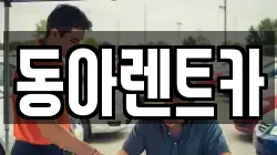 동아렌트카
