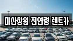 경남 창원시 마산합포구 수성동 렌트카,단기렌트카,장기렌트카,중고차,중고차매매,중고차매입