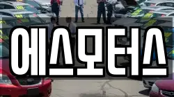 에스모터스