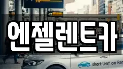 엔젤렌트카