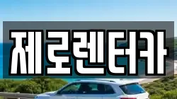 제로렌터카