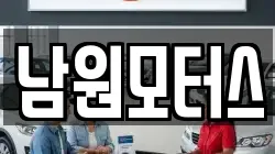 남원모터스