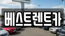경남 창원시 마산합포구 신월동 렌트카,단기렌트카,장기렌트카,중고차,중고차매매,중고차매입