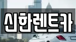 신한렌트카
