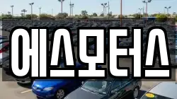 에스모터스