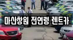 마산창원 전연령 렌트카