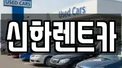 경남 창원시 마산합포구 신포동1가 렌트카,단기렌트카,장기렌트카,중고차,중고차매매,중고차매입