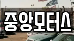 중앙모터스