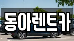 동아렌트카