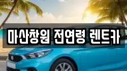 경남 창원시 마산합포구 신포동2가 렌트카,단기렌트카,장기렌트카,중고차,중고차매매,중고차매입