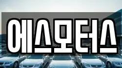 에스모터스
