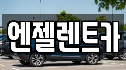 엔젤렌트카