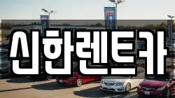 신한렌트카