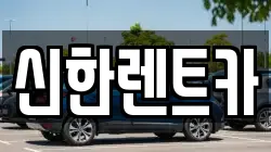 경남 창원시 마산합포구 신흥동 렌트카,단기렌트카,장기렌트카,중고차,중고차매매,중고차매입
