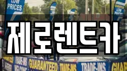 제로렌트카