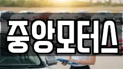 중앙모터스