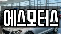 에스모터스