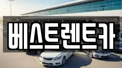 경남 창원시 마산합포구 예곡동 렌트카,단기렌트카,장기렌트카,중고차,중고차매매,중고차매입