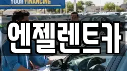 경남 창원시 마산합포구 오동동 렌트카,단기렌트카,장기렌트카,중고차,중고차매매,중고차매입