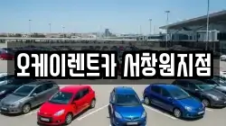 오케이렌트카 서창원지점
