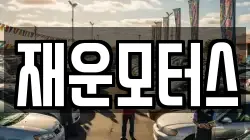재운모터스